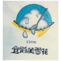 宜滋美雪花及圖 EZUME