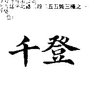 千登