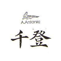 千登及圖 A.ANTONIO