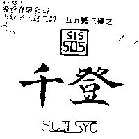 千登 SIS 505 SUJISYO