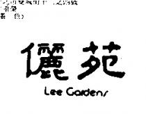 儷苑 Lee Gardens