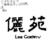 儷苑 LEE GARDENS