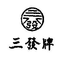 三發牌