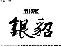 銀貂 MINK
