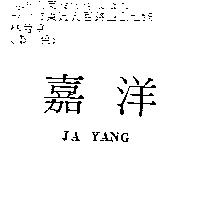 嘉洋 JA YANG