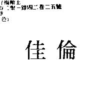 佳倫