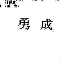 勇成