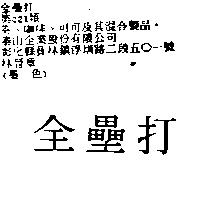 全壘打