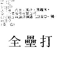 全壘打