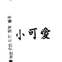 小可愛
