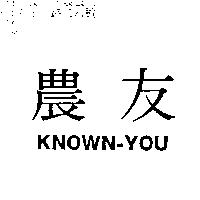 農友 KNOWN-YOU
