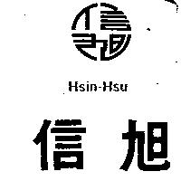 信旭及圖 Hsin – Hsu