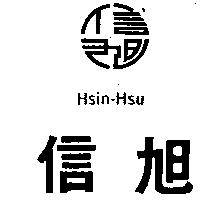 信旭及圖 Hsin – Hsu