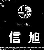 信旭及圖 Hsin-Hsu