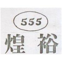 煌裕 555