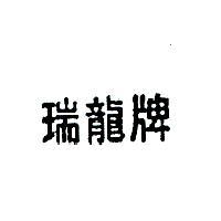 瑞龍牌