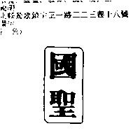 國聖