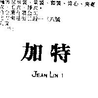 加特 JEAN LIN I