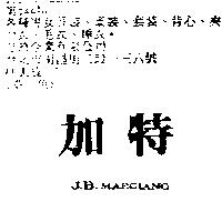 加特 J.B.MARCIANO