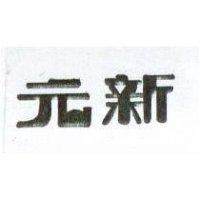 元新