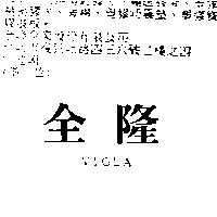全隆 VIOLA