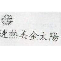 速熱美金太陽及圖 SOLEMIO