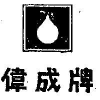 偉成牌
