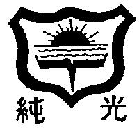 純光及圖