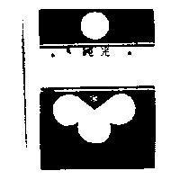 純光及圖