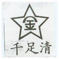千足清及圖