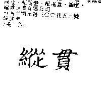 縱貫