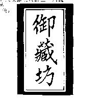 御藏坊