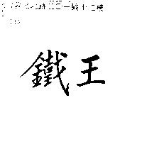 鐵王