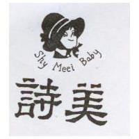 詩美及圖 SHY MEEI BABY