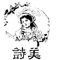 詩美及圖 Shymeei Girl