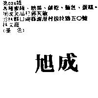 旭成