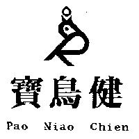 寶鳥健及圖 PAO NIAO CHIEN