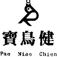 寶鳥健及圖 PAO NIAO CHIEN