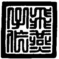 飛燕子作