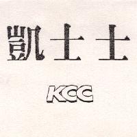 凱士士設計圖 KCC
