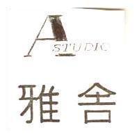 雅舍 ASTUDIO