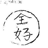 全好