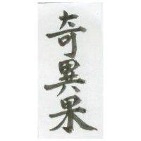 奇異果