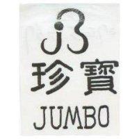 珍寶 JUMBO
