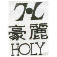 豪麗 HOLY