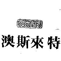 澳斯來特及圖 OXLITE