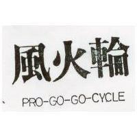風火輪 PRO – GO – GO – CYCLE