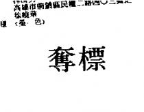 奪標