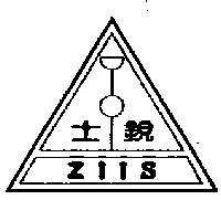 銳士及圖