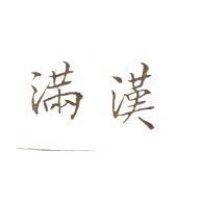 滿漢